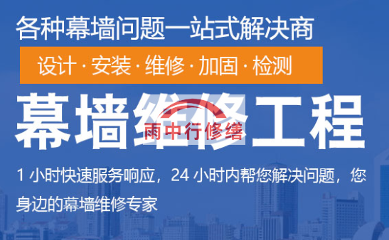 松江幕墙修缮/维修