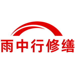 松江雨中行修缮工程有限公司