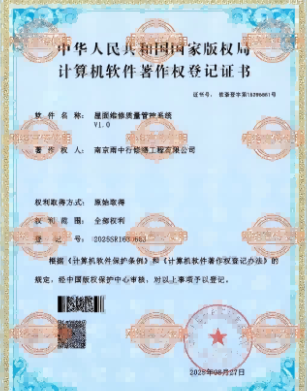 松江屋面维修管控系统证书